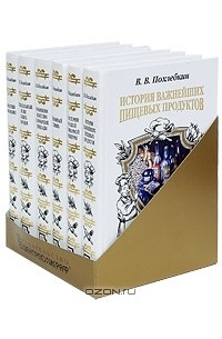 В. В. Похлебкин - В. В. Похлебкин (комплект из 6 книг)