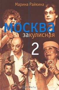 Марина Райкина - Москва закулисная-2
