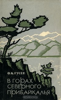 Олег Гусев - В горах Северного Прибайкалья
