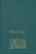 Рекс Стаут - Смерть демона