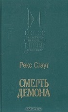 Рекс Стаут - Смерть демона