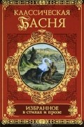  - Классическая басня. Избранное в стихах и прозе