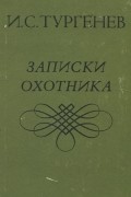 Записки охотника