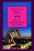 Марсель Эме - Вино парижского разлива