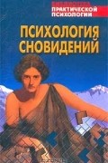 Психология сновидений