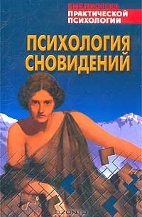 Психология сновидений