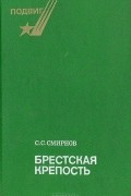 Сергей Смирнов - Брестская крепость