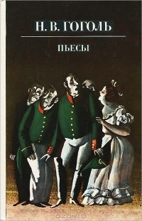 Н. В. Гоголь - Н. В. Гоголь. Пьесы (сборник)