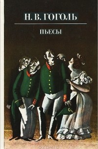 Н. В. Гоголь - Н. В. Гоголь. Пьесы (сборник)