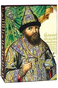 Царский титулярник. В 2 книгах (подарочное издание)