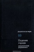 Падение города. Сборник американских радиопьес