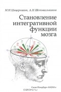  - Становление интегративной функции мозга
