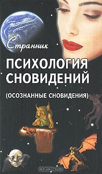 Терентий Смирнов - Психология сновидений (осознанные сновидения)