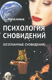 Терентий Смирнов - Психология сновидений (осознанные сновидения)