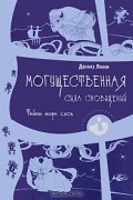 Могущественная сила сновидений. Тайны мира снов