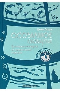 Дэвид Гордон - Осознанное сновидение. Практическое руководство по эмоциональному исцелению