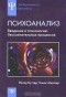  - Психоанализ. Введение в психологию бессознательных процессов