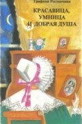 Красавица, Умница и Добрая Душа