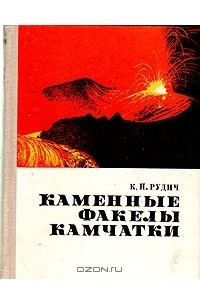 Каменные факелы Камчатки