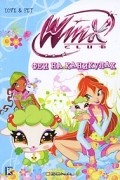 Winx Club. Феи на каникулах