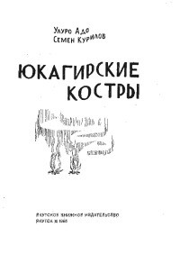  - Юкагирские костры