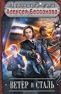 Ветер и Сталь