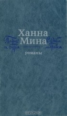Ханна Мина - Парус и буря. Судьба моряка (сборник)