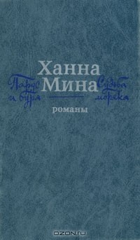 Ханна Мина - Парус и буря. Судьба моряка (сборник)