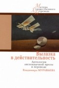 без автора - Вылазка в действительность. Антология англоязычной прозы в переводе Владимира Муравьева (сборник)