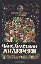 Ганс Христиан Андерсен - Волшебные сказки (сборник)