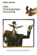 Юрий Коваль - Пять похищенных монахов