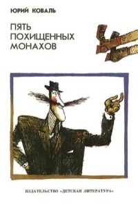 Пять похищенных монахов