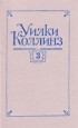 Уилки Коллинз - Том 3. Бедная мисс Финч. Таинственное происшествие в современной Венеции (сборник)