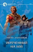 Роман Злотников - Обреченный на бой