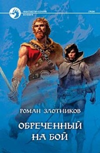 Роман Злотников - Обреченный на бой