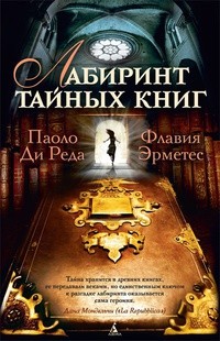  - Лабиринт тайных книг