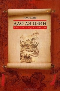 Дао дэ цзин. Книга пути и достоинства (сборник)