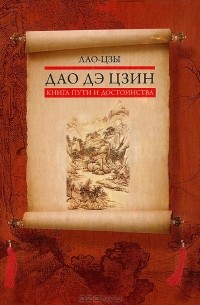 Лао-цзы  - Дао дэ цзин. Книга пути и достоинства (сборник)