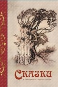 Сказки
