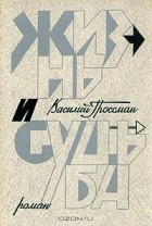 Василий Гроссман - Василий Гроссман. Роман в двух книгах. Книга  2.  Жизнь и судьба