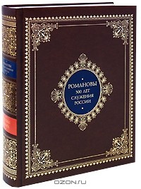 И. Н. Божерянов - Романовы. 300 лет служения России (подарочное издание)