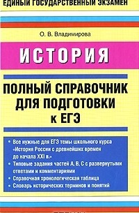 О. В. Владимирова - История. Полный справочник для подготовки к ЕГЭ