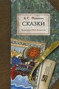 А. С. Пушкин. Сказки