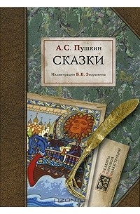 А. С. Пушкин - А. С. Пушкин. Сказки (сборник)