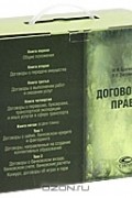 М. М. Брагинский, В. В. Витрянский - Договорное право (комплект из 6 книг)