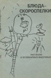 Лариса Исарова - Блюда-скороспелки