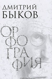 Дмитрий Быков - Орфография