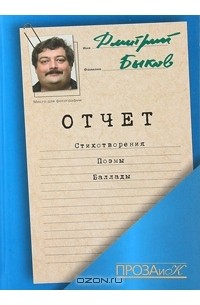 Дмитрий Быков - Отчет