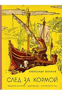 Александр Волков - След за кормой (сборник)