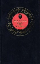 Дж. Р. Р. Толкин - Хоббит, или Туда и Обратно